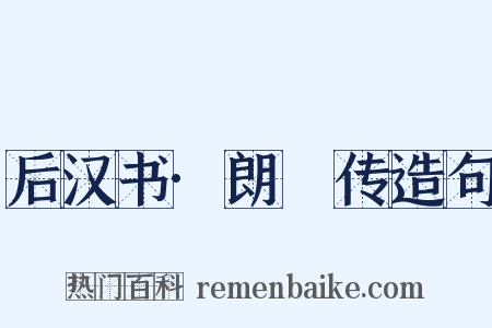 后汉书·朗顗传造句是什么意思的图片